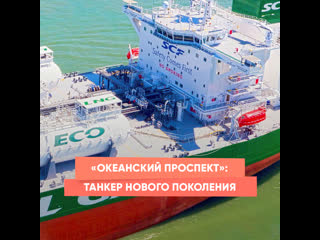 okeanskiy prospekt: ​​new generation tanker