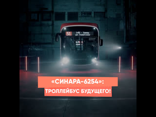 sinara-6254: trolleybus of the future