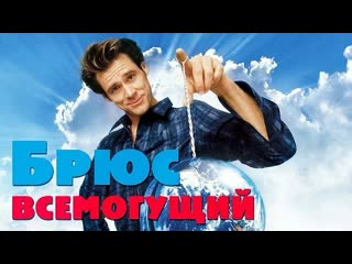 bruce almighty. 2003. bdrip 1080p.