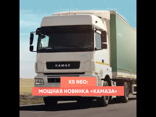 k5 neo: a powerful new product from kamaz